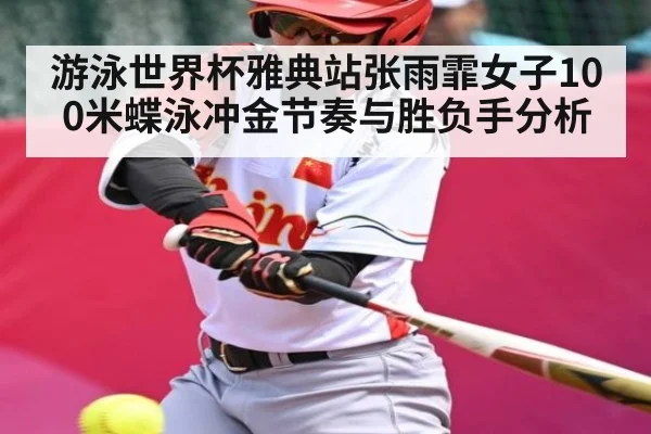游泳世界杯雅典站张雨霏女子100米蝶泳冲金节奏与胜负手分析