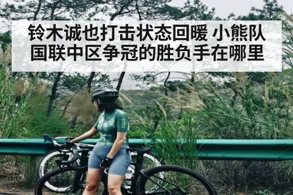 铃木诚也打击状态回暖 小熊队国联中区争冠的胜负手在哪里