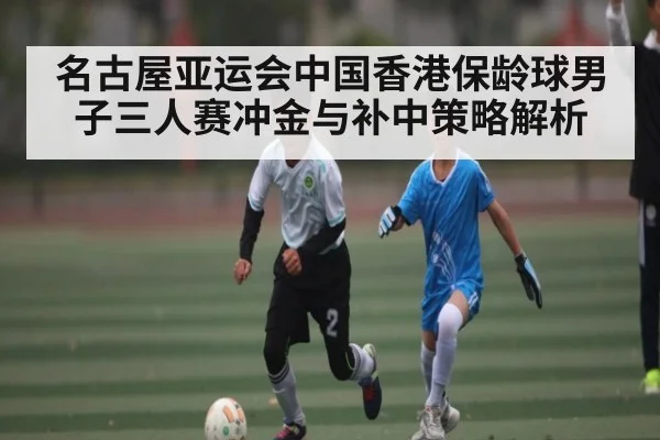 名古屋亚运会中国香港保龄球男子三人赛冲金与补中策略解析